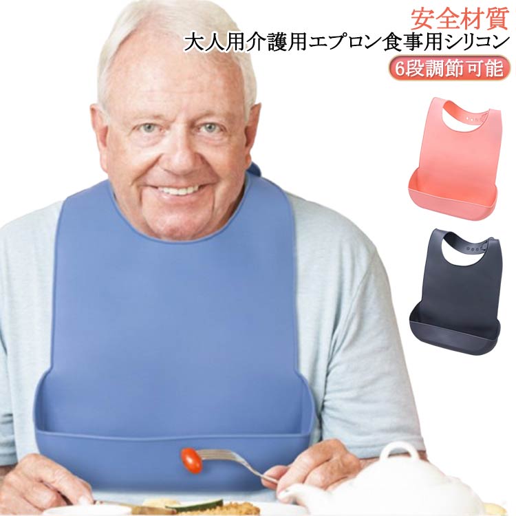 食事エプロン シリコン 介護 大人 子供用 食事用エプロン 洗える 食事用エプロン 介護 乾燥機ok 防水 撥水 速乾 おしゃれ 無地 お年寄り 介護 高齢者 ...