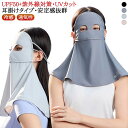フルフェイス フェイスカバー uvカット 日焼け止め マスク レディース 夏 UV UPF50+ 冷感 夏用 ドライブ サンシェード フェイス 目の保護 アイス...