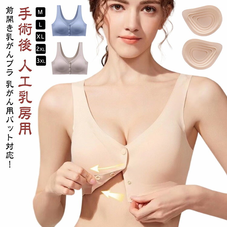 送料無料 前開き 乳がん用ブラジャー 乳癌 パッド 全摘 ブラジャー 乳癌 手術後 人工乳房用 ブラ フロントホック 前開き ブラ 前開きブラジャー 術後 ブラジャー ノンワイヤー ポケット付き 乳がん用下着 授乳 マタニティ ナイトブラ 大きいサイズ