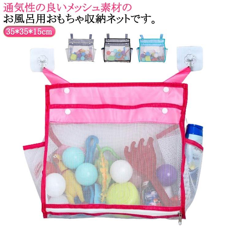 送料無料 お風呂おもちゃ収納ネット お風呂おもちゃ袋 おもちゃ入れ メッシュバッグ スクエア 壁掛け ..