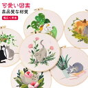 刺繍キット 初心者 セット 猫 花 ししゅうキット 刺しゅう クロスステッチ 手作り DIY刺繍工具 刺繍 枠 20cm1本 枠付き 刺繍糸 刺繍用布1枚 刺繍...