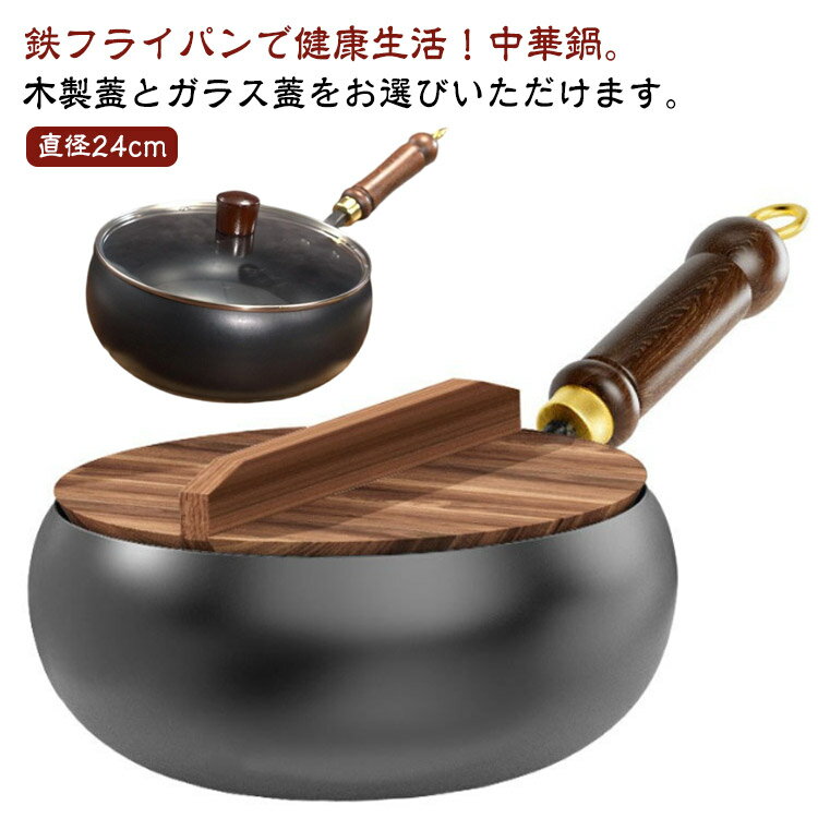 フライパン 鉄鍋 鍋 木柄 24cm 中華鍋 鉄フライパン 焦げ付かない 伝統鉄鍋 鉄製中華鍋 焦げ付き防止 軽量設計 錆びない ガス/IH対応 無塗装 高温炒め物専用 鉄手作り鉄鍋 鉄分補給可能 野菜炒め・揚げ物・煮込み万能 家庭用 洗いやすい 木製蓋・ガラス蓋付き