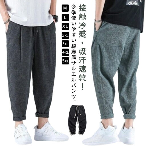 ジョガーパンツ ひんやり メンズ ボトムス サルエルパンツ 綿麻風 接触冷感 パンツ 薄手 チノパンツ 大きいサイズ ゆったり 涼しい スポーツ 速乾 イージーパンツ ジョガーパンツ 夏 涼しい 九分丈 アンクル ワイドパンツ カジュアル 父の日 プレゼント 送料無料 ジョガーパンツ ひんやり メンズ ボトムス サルエルパンツ 綿麻風 接触冷感 パンツ 薄手 チノパンツ 大きいサイズ ゆったり 涼しい スポーツ 速乾 イージーパンツ ジョガーパンツ 夏 涼しい 九分丈 アンクル ワイドパンツ カジュアル 父の日 プレゼント 送料無料