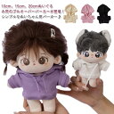送料無料 パーカー ぬい服 衣替え ミニ洋服 人形 10cm 15cm 20cm 着せ替え コスチューム パーカー ぬいぐるみ用服 ぬいぐるみ専用 祝い かわい...