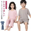 冷感 パジャマ キッズ 涼しい ルームウェア 無地 半袖 Tシャツ ロングパンツ/半ズボン 上下セット 薄手 通気性 吸汗 速乾 ジュニア 子供 ルームウエア ...