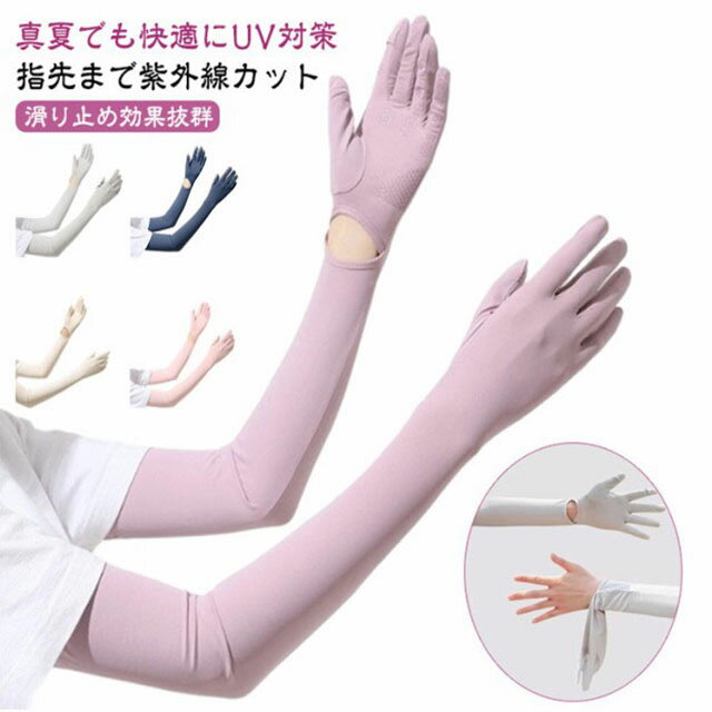 送料無料 アームカバー 日焼け防止 UPF50+ 冷感 UVカット手袋 UVカット 腕カバー アームスリーブ 日焼け止め 袖カバー 無地 ロング 手袋着脱可能 レディース uv対策 夏 ひんやり 接触冷感 吸汗速乾 滑り止め スマホ操作 運転 サイクリング 母の日 プレゼント ギフト