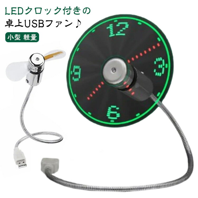 USBファン LEDクロック付...