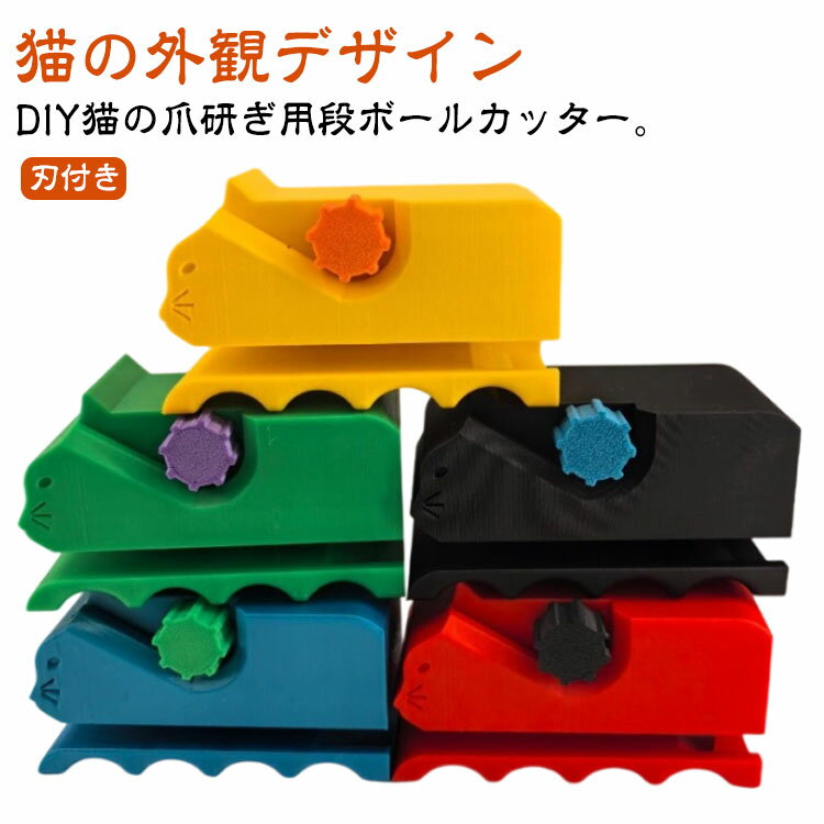 猫 爪研ぎ 段ボールカッター 猫爪とぎ用段ボールカッター 段ボールカッター 小型 段ボール切断機 猫爪..