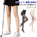 3枚セット ゴルフ ストッキング レディース 春夏 UVカット レギンス 夏用 伝線にくい 素足 ゴルフストッキング ストレッチ スポーツストッキング ゴルフス...