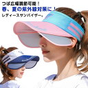 送料無料 日よけ帽子 サンバイザー UVカット キャップ 帽子 つば広 レディース メンズ 男女兼用 夏 吸汗 日よけ 日焼け防止 つば広幅調節可能 UVカット...