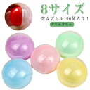 100個セット ガチャガチャ カプセル 32mm 45mm 50mm 55mm 60mm 65mm 空カプセル 透明 おもちゃ ガチャガチャ用 イベント 景品 ...