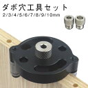 木工ドリルガイド ダボ穴治具 2-10mm ダボ穴工具セット 電動ドリル垂直ガイド 穴あけガイド ドリルガイド ダボ穴ガイド 垂直 穴あけ ドリル ガイド ドリ...