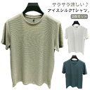 2枚セット メンズ tシャツ メッシュ アイスシルクTシャツ 冷感 超快適なTシャツ メンズ 半袖 ラウンドネック 通気性 無地 Tシャツ 男性用 トップス 夏...