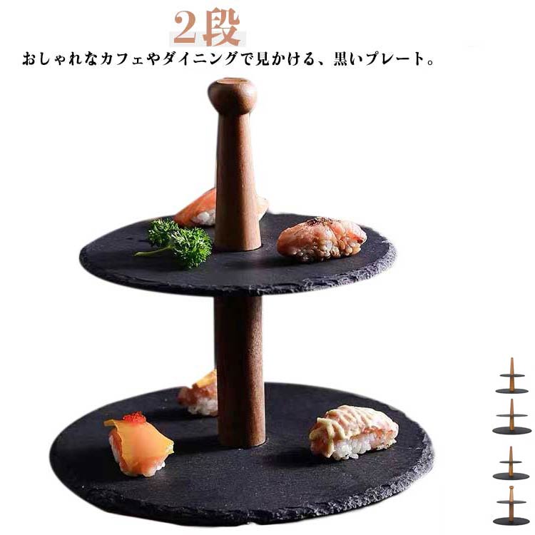 ケーキスタンド 2段 2層 ケーキ陳列台 石 プレート 木製 ケーキトレー ケーキ台 ケーキプレート アフタヌーンティー お菓子 ケーキ スタンド スレート プレート ディスプレイ 黒い 食器 和モダン 可愛い 北欧 おしゃれ タワー型 クリスマス 結婚式 誕生日 お祝い パーティー