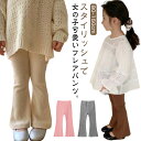 2枚セット リブフレアパンツ キッズ 女の子 子供 ストレッチ リブ素材 ニット ベビー パンツ フレアパンツ 伸縮性 リブパンツ 薄手 夏 ボトムス 春 秋 ...