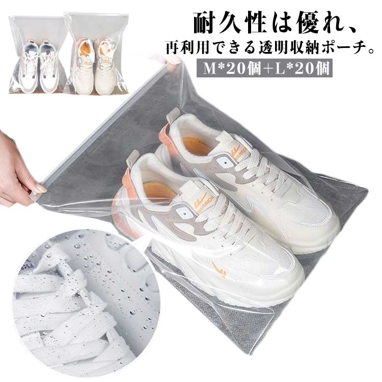 20個セット 収納ポーチ 収納バッグ 靴収納 シューズカバー 透明 旅行用 収納袋 靴袋 持ち運び 靴整理 多機能 靴入れ 小物入れ 衣類 軽量 防塵 防水 シンプル 無地 収納ポーチ 便利グッズ スニーカー 出張 旅行 業務用 家庭用 防虫 保存 送料無料