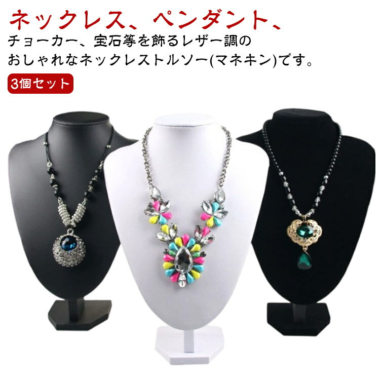 3個セット ネックレス トルソー ネックレススタンド ディスプレイ アクセサリー 首マネキン ショップ 店舗 展示 撮影 用 スタンド ハンドメイド ジュエリー DIY 手作り 店舗什器 マネキン PUレザー ベルベット ロングタイプ 選べる2タイプ 黒 白 灰色 グレー 首 飾り