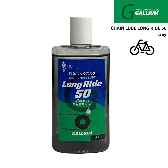 ■商品紹介 [CHAIN LUBE LONG RIDE 50 GC0038] 長距離ライド向けに開発された高耐久タイプの自転車用チェーンルブです。 チェーン内部へしっかり浸透し、潤滑性能と耐久性を高次元で両立。 ロングライドやツーリング時でも滑らかな駆動性能を維持しやすい高性能チェーンオイルです。 耐久性重視のLONG RIDE配合により、潤滑被膜を長時間キープ。 チェーンノイズや摩耗を軽減しながら、快適で効率的なペダリングをサポートします。 長距離走行時のメンテナンス頻度を抑えたいユーザーにも最適です。 ロードバイク・クロスバイク・MTBなど幅広いスポーツバイクに対応するメンテナンスアイテムです。 ■ブランド紹介 [GALLIUM] 世界のトップスキーヤーから絶大な支持を得るGALLIUM WAX。 1988年に世界初となるガリウムを配合した「GALLIUM WAX」を誕生。 第一号の「リップスティックタイプ」を皮切りに、「パワーメタル」などガリウム含有のワックスを次々と製造・販売。 1998年の長野五輪では、全日本距離チームにスキー専用ワックス「AXF」を提供し、2018年平昌五輪(韓国）までの5回の冬季五輪に技術協力しています。 ■仕様 ・品番：GC0038 ・商品名：CHAIN LUBE LONG RIDE 50 ・内容量：43g ・タイプ：自転車用チェーンルブ ・用途：チェーン潤滑・保護用 ・対応：ロードバイク／MTB／クロスバイク など ■お届けにつきまして ※こちらの商品はメール便で発送します。 ■ 日時指定はできません。 ■ ポスト投函でのお届けです。 ■ 他の配送方法へ変更できません。 ※上記内容をご了承の上、ご注文ください。 ▶ GALLIUMのアイテムを全て見る ■関連キーワード GALLIUM Gallium gallium ガリウム CHAIN LUBE LONG RIDE 50 GC0038 チェーンルブ ロングライド チェーンオイル 自転車メンテナンス 潤滑剤 チェーン潤滑 チェーンオイル 高耐久ルブ ロングライド対応 ツーリング ロードバイク クロスバイク MTB マウンテンバイク サイクル用品 駆動系メンテナンス 低摩耗 ノイズ軽減 滑らかな駆動性能 長時間潤滑 被膜保持 高持続性 ペダリング効率 メンテナンス用品 日本正規品