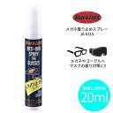 ブラックリップス くもり止め Black Lips メガネ曇り止めスプレー 20ml JA-6315 眼鏡 マスク対策 ゴーグル ウィンタースポーツ 水泳 コンパクト 携帯用 ポケットサイズ スプレータイプ