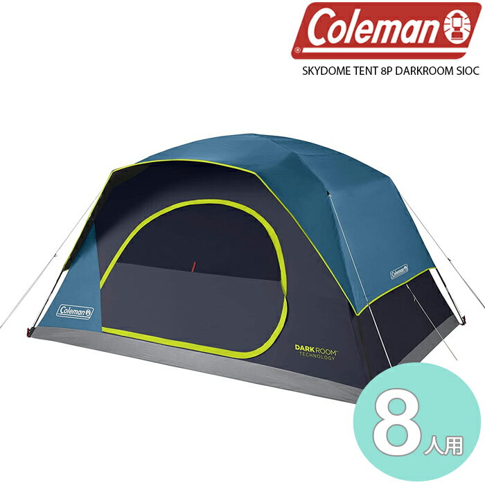 コールマン テント COLEMAN SKYDOME TENT 8P DARKROOM SIOC 2000036530 Blue スカイドームテント ドーム型 キャンプ アウトドア 8人用 オールウェザー 90% 遮光 ぐっすり安眠 涼しい 全天候型