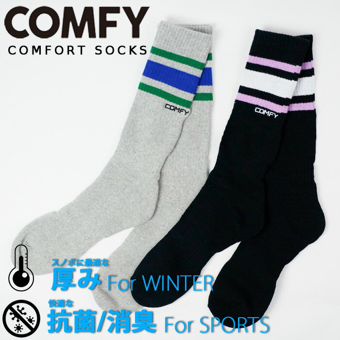 ソックス 靴下 コンフィ COMFY COMFORT SOCKS スノーボード くつ下 SOX アウトドア Black Lavender ブラック ラベンダー / Gray Green グレー グリーン スノボー メンズ 男性 レディース ウーマンズ 女性 ユニセックス