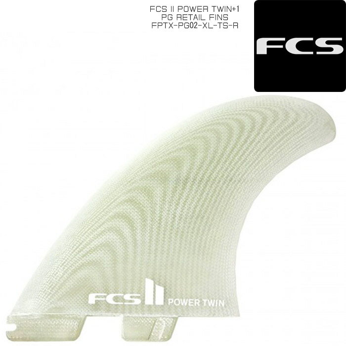 サーフィン フィン ツインフィン プラスワン セット FCS II POWER TWIN+1 PG RETAIL FINS FPTX-PG02-XL-TS-R 3枚 ハーレー・イングルビー サーフ サーフボード クリア 大きいサイズ