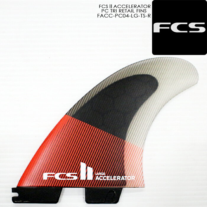 楽天SEVEN STARSサーフィン フィン トライフィン FCS 2 ACCELERATOR PC TRI RETAIL FINS FACC-PC04-LG-TS-R Lサイズ エッセンシャルシリーズ アクセラレーター サーフ サーフボード 3枚