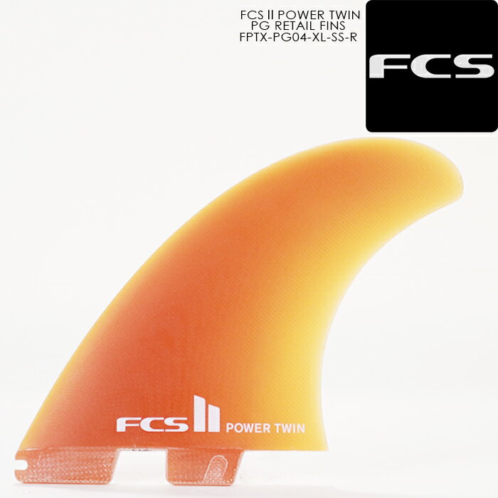 サーフィン フィン ツインフィン FCS 2 POWER TWIN PG RETAIL FINS FPTX-PG04-XL-SS-R Cola XLサイズ ハーレーイングルビー パワーツイン コーラ サーフ サーフボード 2枚