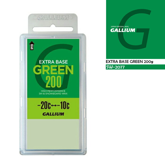 ガリウム ワックス GALLIUM EXTRA BASE GREEN 200g エキストラベース グリーン SW2077 チューニング スキー スノーボード パラフィンワックス メンテナンス チューンナップ ウィンタースポーツ スノボー お手入れ