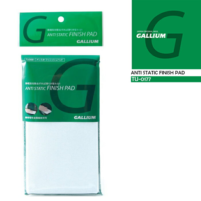 ガリウム ワックス アンスタフィニッシュパッド GALLIUM ANTI STATIC FINISH PAD TU-0177 静電気除去 ワクシング チューニング スキー スノーボード メンテナンス チューンナップ ウィンタースポーツ スノボー お手入れ