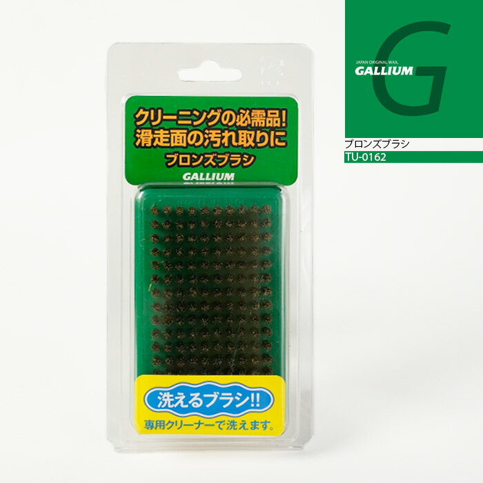 ガリウム GALLIUM ブロンズブラシ TU-0162 スノーボード スキー メンテナンス用品 チューニング 日本正規品