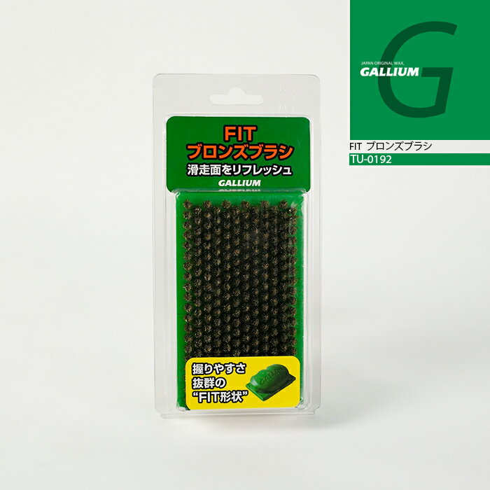 ガリウム GALLIUM FITブロンズブラシ TU-0192 スノーボード スキー メンテナンス用品 チューニング 日本正規品