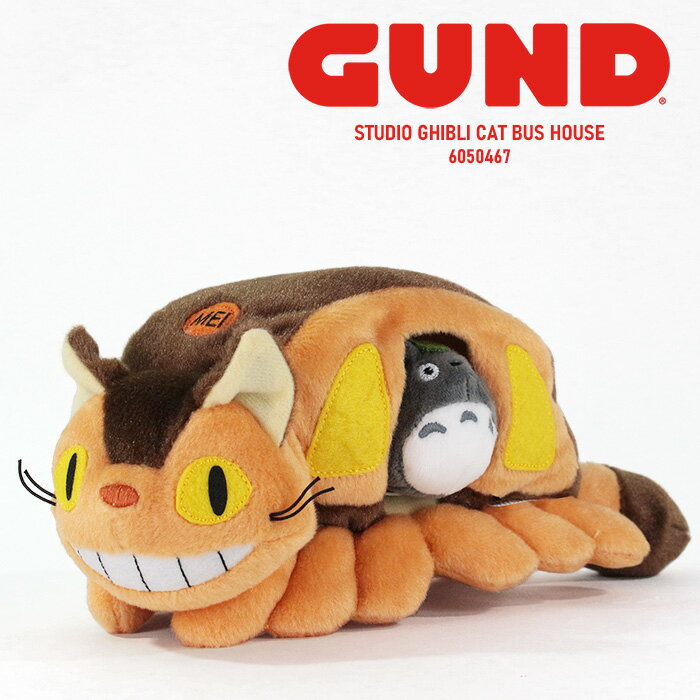 GUND ぬいぐるみ STUDIO GHIBLI CAT BUS HOUSE 6050467 10インチ スタジオジブリ トトロ 猫バス ネコバス となりのトトロ 宮崎駿 アニメ ジブリ【ラッピングOK/プレゼントに!!】