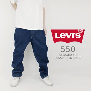 リーバイス ジーンズ デニム Levi's 550 RELAXED FIT MENS JEANS 00550-0216 RINSE Indigo Blue メンズ ブルーデニム ワンウォッシュ インディゴ ブルー ストレート パンツ ワイド ルーズ バギー リラックス Gパン リーバイス550 Levis550