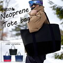 ネオプレントートバッグ スケッチ sketch NEOPRENE TOTE BAG Black Navy Red トートバッグ ウェアバッグ ネオプレーン ウェットスーツ素材 バイカラー 丸洗い キャンプ スノーボード サーフィン 海水浴 バーベキュー 鞄