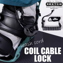 レビューでクーポン★コイルケーブルロック スケッチ sketch COIL CABLE LOCK リーシュロック リーシュコード スノーボード スノボー 盗難防止 鍵 キーロック 自転車 ロードバイク マウンテンバイク クロスバイク キー