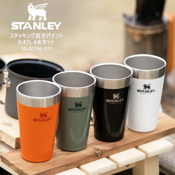 スタンレー STANLEY ゴースタッキング真空パイント 0.47L 4本セット Green Matte Black White Orange グリーン マットブラック ホワイト オレンジ GO SERIES ゴーシリーズ グラス カップ 保温 保冷 エコ アウトドア キャンプ スポーツ オフィス 日本正規品