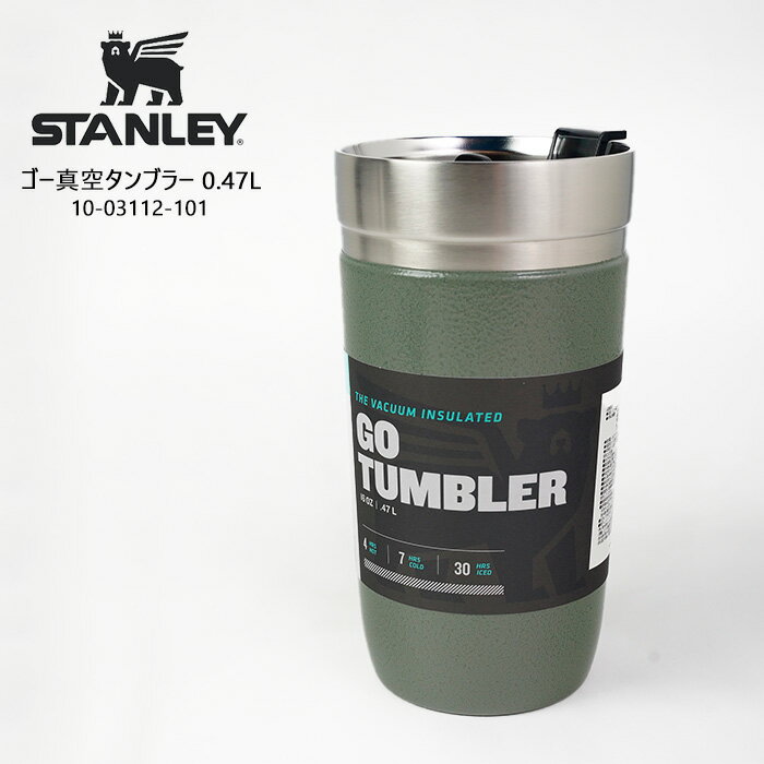 スタンレー STANLEY ゴー真空タンブラー 0.47L 10-03112-101 470ml Green グリーン 緑 カップ コップ 保温 保冷 エコ アウトドア キャンプ スポーツ オフィス デスクワーク 日本正規品