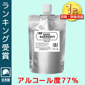 セーフバリア77 5月〜8月入荷予定 アルコール除菌 アルコール消毒 消毒 エタノール アルコール 除菌剤 消毒用エタノール 消毒用アルコール アルコールスプレー 次亜塩素酸 次亜塩素酸水 除菌 手指 手 消毒用 詰替え 除菌ジェル ハンドジェル アルコール 消毒