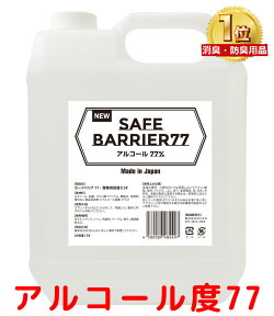 アルコールアルコール除菌 エタノール アルコール 除菌剤日本製 セーフバリア