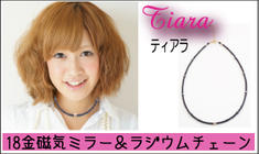 18金磁気ミラーボール&ラジウムネックレス”ティアラ”【ネックレス・健康・磁気・ラジウム・セラミック・ヘマタイト】