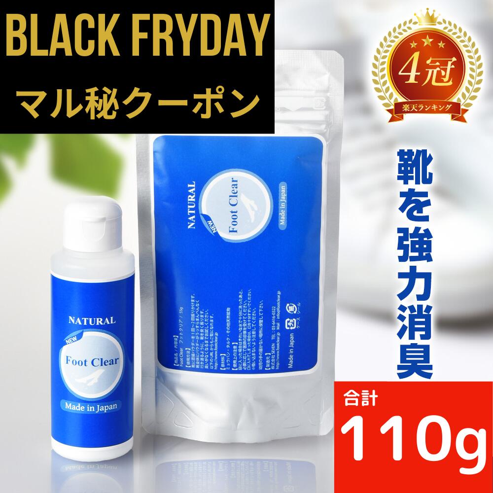 超お得！ブラックFセール開催中！ 靴 消臭 「最高50％off」 フットクリア 靴の匂い消し 靴の消臭 靴の匂い 靴の臭い 粉 消臭パウダー 白い粉 強力 足の匂い対策 足の臭い 入れるだけ 入れておく 足の臭い対策 フットケア 消臭スプレー 足のにおい 消臭剤 匂い 消臭パウダー