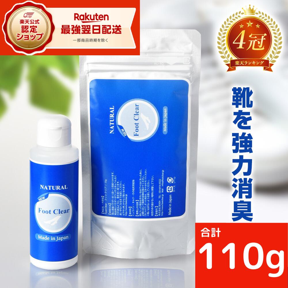 超お得！ブラックFセール開催中！ 靴 消臭 「最高50％off」 フットクリア 靴の匂い消し 靴の消臭 靴の匂い 靴の臭い 粉 消臭パウダー 白い粉 強力 足の匂い対策 足の臭い 入れるだけ 入れておく 足の臭い対策 フットケア 消臭スプレー 足のにおい 消臭剤 匂い 消臭パウダー