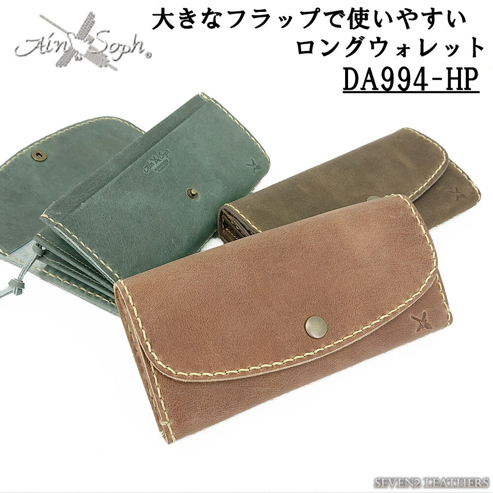 楽天国産レザー専門店 SEVEN2 LEATHERSアインソフ AinSoph 長財布 革財布 ロングウォレット かぶせ蓋 レディース手縫い 牛革 パラフィンレザー ナチュラル DA994-HP 【202401】