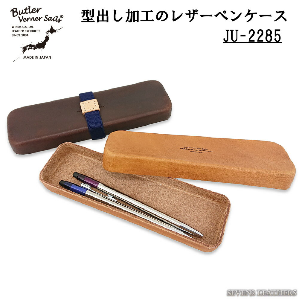 バトラーバーナーセイルズ バトラーバーナーセイルズ Butler Verner Sails ペンケース レザーケース 筆箱 栃木レザー 小物入れ 型だし加工 ボックス JU-2285