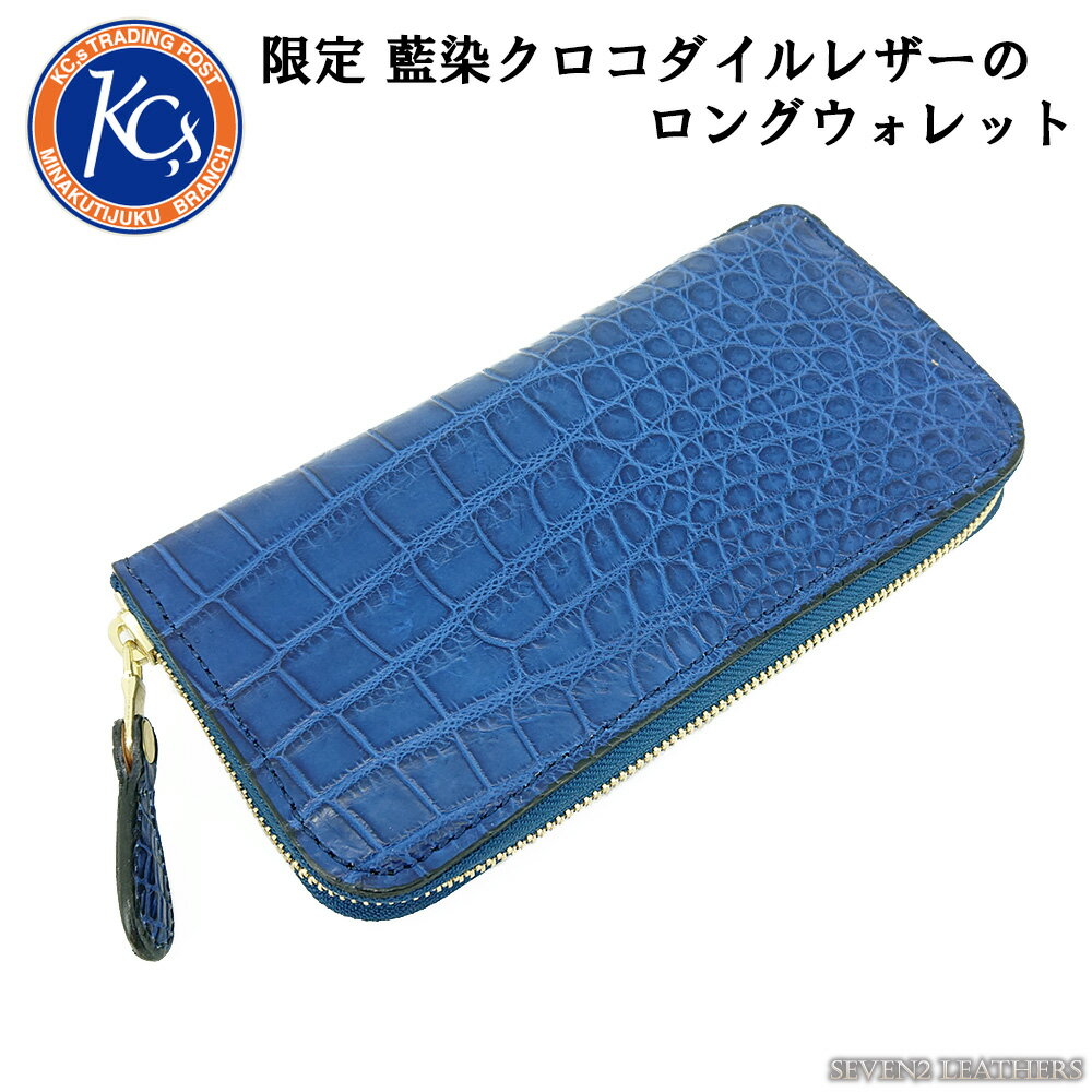 ケイシイズ KC,s ケーシーズ 財布 ロングウォレット ラウンドジップ クロコダイル 藍染 限定品 希少 高級レザー kcs-ltd-rjwicd