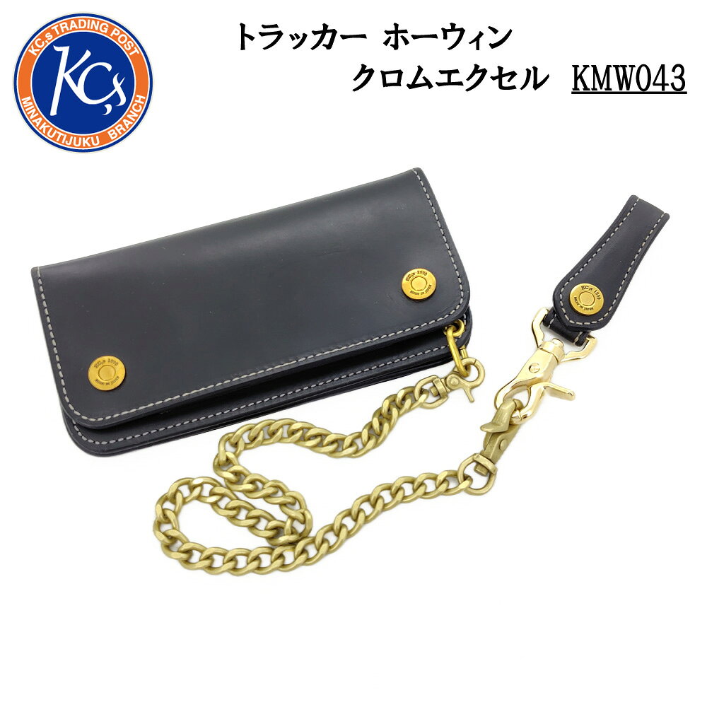 製品仕様 ブランド/商品名 KC,s KMW043 サイズ（約） H90mm × W185mm × D20mm 素材 牛革 色 ブラック 仕様 小銭入れ×1、札入れ×1、カードホルダー×4、フリーポケット×3 ご注意事項 お取り寄せ(受注生産)品につきましては、不具合以外での返品・交換はお受けいたしかねますので、ご了承いただきますようお願い致します。 モニターの発色の具合によって実際のものと色が異なる場合がございますので、ご了承頂きますようお願い致します。 在庫品につきまして、他店でも販売しておりますので、ご注文のタイミングにより欠品となることがございますので、ご了承頂きますようお願い致します。 お取り寄せ品につきまして、メーカー欠品によりご注文をキャンセルさせて頂くことがございますので、ご了承頂きますようお願い致します。 その他商品説明 シンプルに仕上げた無骨なデザインで、スリムなトラッカーウォレット、キーリングとチェーンもセットになっています。 素材はホーウィン社のクロムエクセルレザーを使用、クロムエクセルレザーは牛脂、蜜蝋、植物性脂、魚脂など4種類以上の油脂をブレンドした特製オイルをしっかり浸透させたプルアップレザーで、とても馴染みの良い革です。 インナーは小銭入れが1カ所、札入れが1カ所、カードホルダーが4枚分とフリーポケットも3か所あり、収納力も十分です。 よくFUNNY(ファニー)や革蛸謹製などと比較されることもある、レザークラフトブランド「KC,s(ケイシイズ)」。アメカジのイメージが強いですが、ラグジュアリーなラインナップも充実しており、幅広いシーンでご愛用頂けます。KC,s KMW043 無骨なデザインでスリムなトラッカーウォレットです。 キーリング、ウォレットチェーンもセットになっています。 革はアメリカの老舗タンナーであるホーウィン社のクロムエクセルを使用。 2点のボタン留めには、オリジナルのボタンヘッドを使用。 スッキリとスリムな設計になっています。 キーリング、ウォレットチェーンも取り外し可能で、自由な使い方が可能です。 インナーもクロムエクセルを使用。 4枚分のカードホルダーが用意されています。 札入れが1カ所と、フリーポケットも3か所あり収納力も十分です。 小銭入れは口が大きく開き、使いやすくなっています。