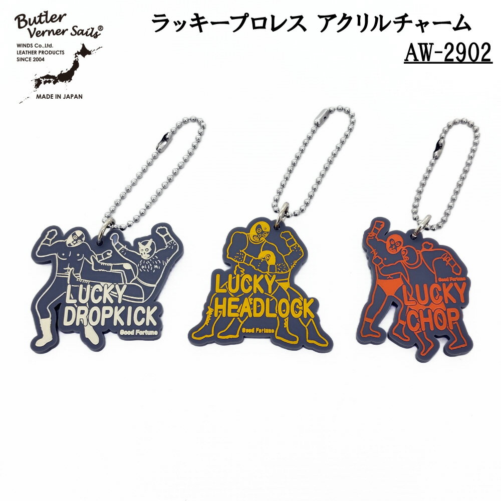 Butler Verner Sails バトラーバーナーセイルズ ラッキープロレス アクリルチャーム キーホルダー バッ..