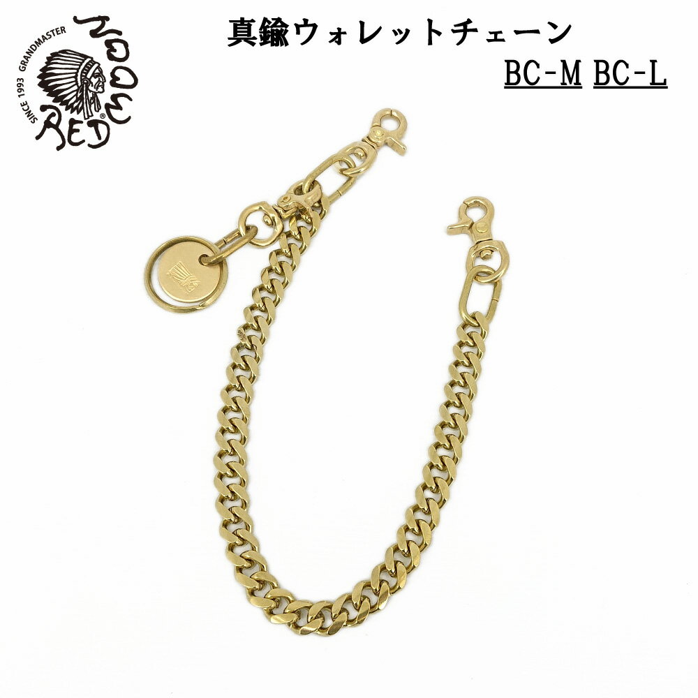 REDMOON レッドムーン ウォレットチェーン 真鍮製 太さ M L 金属チェーン ウォレットロープ BC-M BC-L