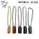 Butler Verner Sails バトラーバーナーセイルズ 馬革小銭入れ ネックポーチ ホースハイド 馬革 レザーポーチ 小物入れ マルチケース JW-2566(4)